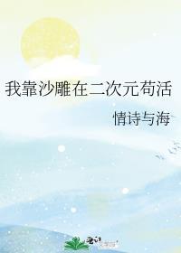 我靠沙雕在二次元苟活全番外作话