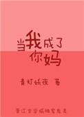 当我成为你百度百科