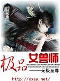 极品兽女谁都别来惹我