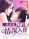 一吻成瘾总裁大人我已婚