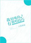 我有特殊的技巧演员表