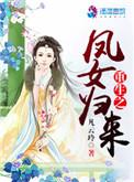 凤女重生