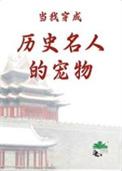 当我穿成历史名人的宠物后