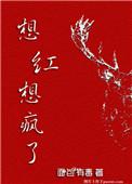 想红想疯了面包有毒