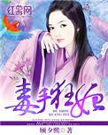 狂手毒妃要休夫