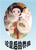 论皇后的养成全本免费读