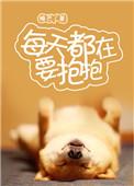 每天都在要抱抱睡芒百度