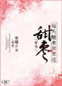 每天醒来都要送甜枣