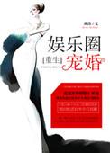 娱乐圈宠妻