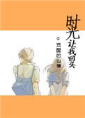 时光让我回头重生
