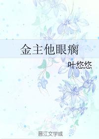 金主他眼瘸by叶悠悠txt