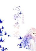 心醉情迷土剧在线播放