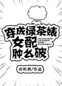 穿越成绿茶婊军嫂