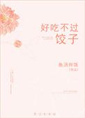 好吃不过饺子电影