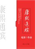 康熙痛嫔