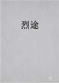 烈途笔趣阁在线阅读