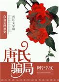 唐氏骗局电影在线观看
