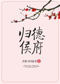 归德侯府 杀猪刀的温柔全文免费阅读