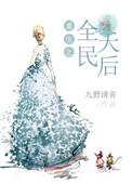 重生天后之国民千金
