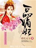 一品嫡妃免费阅读