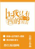 喜欢本大爷的就只有你一个?