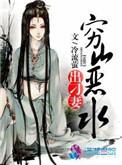 穷山恶水出刁民出自什么典故