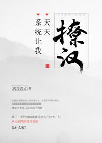 系统总让我撩男主