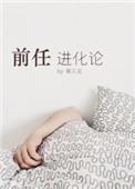 前任进化论秦三见讲的什么故事