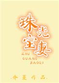 珠光宝气全文阅读