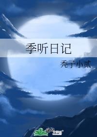 季听日记番外