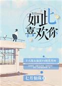 如此喜欢免费观看