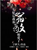 失忆后我和宿敌相爱了2k