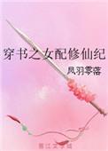 穿书之女配修仙纪 凤羽零落