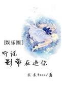 听说影帝在追你txt百度