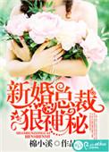 残酷总裁的新婚逃妻