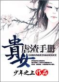 贵女虐渣手册百度