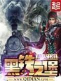 黑铁之堡兰云曦