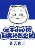 一不小心撩你