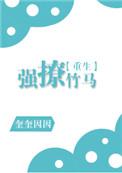 强撩竹马作者奎奎因因最近58番外