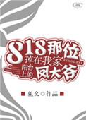 818那位掉在我家阳台上的凤大爷 鱼幺
