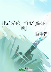 开局一个亿或者校花