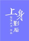 上身影后作者零落成泥