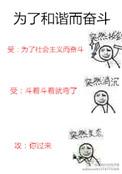 为了和谐而奋斗在线阅读