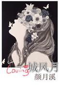 一城风月不相干