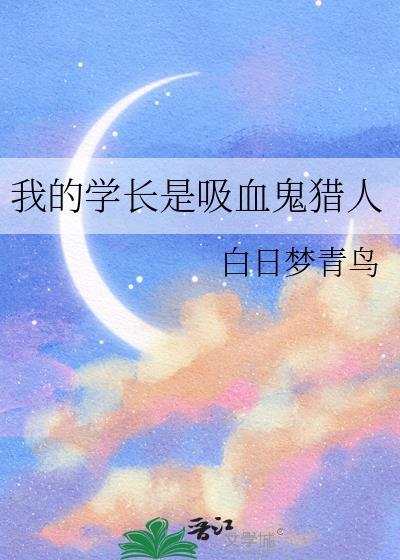 我的学长是吸血鬼猎人白日梦
