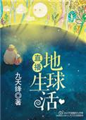 地球直播间[星际