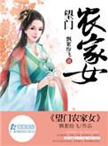 望门农家女顾清宛和谁在一起