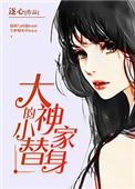 大神家的天然呆[娱乐圈