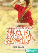 薄总的契约小娇妻短剧全集