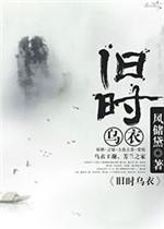 旧时乌衣TXT全集